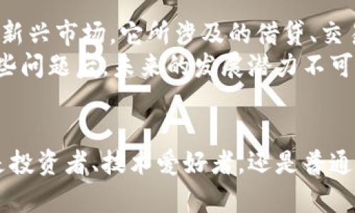 diaoti2025必看：全面解读比特币区块链原理，立即掌握未来金融趋势/diaoti
比特币, 区块链, 加密货币, 分布式账本/guanjianci

引言
随着数字货币的迅猛发展，比特币作为首个也是最具影响力的加密货币，逐渐走入了大众的视野。然而，很多人对比特币背后的技术原理——区块链，仍然存在不少疑惑。本文将全面解析比特币区块链的工作原理，旨在帮助读者深刻理解这一颠覆传统金融行业的技术，以及其未来可能带来的影响。

什么是区块链？
区块链是一个分布式的数据库，具有去中心化、防篡改和透明性等特点。简单来说，区块链可以被视为一个链式结构的数据记录系统，其中的数据以区块的形式存储，每一个区块都包含了一定数量的交易记录，同时还链接着前一个区块，从而形成了一条不可逆转的链条。从理论上讲，这使得黑客难以对已存在的数据进行篡改，因为一旦某个区块的数据被改变，之后所有的区块都必须同步更新，这在技术实现上几乎是不可能的。

比特币如何利用区块链？
比特币的交易记录其实就是存储在区块链上的数据。每当用户进行比特币交易时，这些交易信息会被广播到整个比特币网络，随后这些信息会被矿工收集并打包成一个区块。在此过程中，矿工需要通过计算复杂的数学题以确保交易的有效性与安全性，成功后获得一定的比特币作为奖励。

区块链的工作流程
理解比特币区块链的工作流程可以分为以下几个步骤：
ul
    listrong交易的发起/strong用户在比特币网络上发起交易，将比特币从自己的地址发送到另一个地址。这一交易信息会被广播到整个网络。/li
    listrong交易的验证/strong网络中的矿工会对交易进行验证，以确保用户有足够的余额并且交易是合法的。这一阶段极为重要，因为这关系到比特币的安全性。/li
    listrong区块的形成/strong经过验证后，交易会被聚集到一个新区块中。矿工通过解决工作量证明问题，将新区块加入到区块链中。/li
    listrong新区块的传播/strong新区块形成后，会被传播到整个网络，确保每个节点都维持着最新的区块链状态。/li
/ul

去中心化的优势
区块链的去中心化特性意味着没有单一的控制机构来管理交易。这种分布式的特性大幅提高了安全性，同时也减少了对中介的需求，用户能够直接进行交易。因此，这为金融服务的发展带来了前所未有的机遇，尤其是在国际汇款、供应链管理等领域。

防篡改与透明性
正因区块链的结构特性，历史上的交易一旦记录便不可更改。这种防篡改的特性使得比特币在金融交易中更具可信性。此外，所有的交易记录都是公开且透明的，任何人都可以通过区块浏览器查看，增加了交易的透明性。

比特币的挖矿机制
挖矿是比特币网络中一个至关重要的过程。矿工通过消耗计算资源来解决数学题，争取将新区块添加到区块链。这一过程中，挖矿的难度会随着网络中的算力而自动调整，因此确保了区块生成的速度均匀。同时，挖矿所需的能源消耗及其对环境的影响也是当前社会热议的话题。

区块链的应用场景
虽然比特币是区块链技术的最初应用，但如今区块链的应用领域已经超越了加密货币。以下是一些主要的应用场景：
ul
    listrong供应链管理/strong通过区块链技术，各个环节的透明性与可追溯性得到了加强，从而提高了供应链的效率与信任度。/li
    listrong智能合约/strong智能合约是自执行的合约，其条款直接写入代码中，在合约条件满足时自动执行，提高了合约的执行效率。/li
    listrong数字身份验证/strong通过区块链技术，个人的身份信息可以安全存储，降低欺诈的风险，并且用户能够控制自己的身份数据。/li
/ul

未来展望
比特币和区块链技术的发展仍在不断演进。随着技术的改进与新的应用场景的开辟，我们可以预见其将对传统行业带来进一步的冲击。例如，DeFi（去中心化金融）正逐渐成为与传统金融系统并行的新兴市场，它所涉及的借贷、交易等金融服务脱离了传统银行的束缚，从而为更多人提供了公平而低成本的金融服务。
此外，随着法规的完善与社会观念的转变，比特币和其它加密货币可能会在未来得到更广泛的接受。尽管现阶段仍存在许多挑战，例如安全性、法规合规性等，但比特币及其背后的区块链技术克服这些问题后，未来的发展潜力不可小觑。

结语
比特币区块链的原理和实施为我们展示了一个全新的金融生态。通过对比特币区块链的深入解析，不仅能够帮助我们理解这一技术的复杂性，还能让我们看到区块链在未来的发展潜力。因此，无论是投资者、技术爱好者，还是普通大众，都应该重视这一领域的动态与变化，把握未来的机遇。