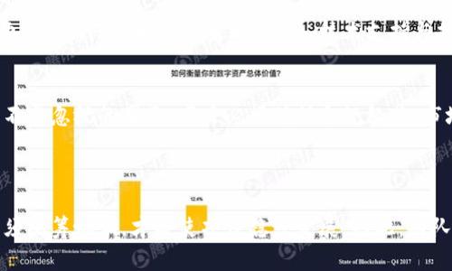区块链发币方案是一个复杂而多样化的主题，涉及技术、法律、市场和经济等多个方面。为了更好地理解这个方案，创建一个思维导图可以帮助清晰地展示相关思路和步骤。以下是关于区块链发币方案的思维导图概述，内容将细分为几个主要部分。

### 区块链发币方案思维导图

1. **项目定义**
   - 目的与愿景
   - 目标用户群体
   - 解决的问题

2. **技术架构**
   - 区块链类型选择（公链、私链、联盟链）
   - 共识机制（PoW, PoS, DPoS 等）
   - 智能合约设计
   - 代币标准（ERC-20, ERC-721, BEP-20 等）

3. **代币经济学**
   - 代币类型（实用型、证券型、稳定币）
   - 供应量控制（总量、流通量）
   - 分配机制（ICO、IDO、空投等）
   - 激励机制（Staking, Mining 奖励等）

4. **法律合规**
   - 法律框架理解（各国政策）
   - KYC（了解你的客户）与 AML（反洗钱）
   - 合约法律条款制定
   - 接受条款与隐私政策

5. **市场策略**
   - 目标市场分析
   - 竞争对手分析
   - 营销推广手段（社交媒体、社区建设）
   - 合作伙伴与投资者关系管理

6. **上线与运维**
   - 上线流程（测试网、主网发布)
   - 社区支持与用户反馈机制
   - 技术支持与持续迭代

7. **风险管理**
   - 技术风险（漏洞、攻击）
   - 法律风险（合规性问题）
   - 市场风险（价格波动）
   - 用户风险（欺诈、误操作）

### 思维导图详细介绍

#### 项目定义
首先，在区块链发币方案中，明确项目的定义至关重要。团队首先需要确定项目的目的与愿景，这涉及到它要解决的问题以及预期的社会影响。例如，是否是为了解决某种行业痛点，还是为了提供一种更高效的服务。此外，目标用户群体的确定也同样重要。这将影响到后续的市场推广和技术实现。

#### 技术架构
接下来，技术架构是发币方案的核心部分。选择合适的区块链类型对项目成功与否至关重要。公链如以太坊，允许更多的用户参与，而私链则可以保证更高的数据隐私性。共识机制的选择决定了区块链的安全性和效率。同时，智能合约的设计应具备灵活性和可扩展性，帮助实现各种功能。

#### 代币经济学
代币经济学是决定代币价值和市场接受度的重要方面。项目团队需要仔细设计代币类型，包括它是实用型代币，还是作为证券使用的代币。供应量控制也是关键因素，在充分考虑市场需求的同时，确保代币具有稀缺性。分配机制如ICO或IDO的选择，将帮助项目快速获得资金，同时筹集到足够的关注度。

#### 法律合规
法律合规是发币过程中不可忽视的部分。区块链的去中心化特性常常与现有法律体系相悖，各国对加密货币的监管政策也不尽相同。团队必须确保在法律框架内操作，包括KYC与AML的要求。清晰的合约法律条款和隐私政策，不仅能保护项目团队的权益，也能增进用户的信任。

#### 市场策略
市场策略决定了项目的知名度和用户基础。在目标市场的选择上，团队应当分析用户特征与需求。此外，竞争对手分析能够帮助项目定位，找出市场机会。有效的营销推广手段，诸如社交媒体宣传和社区建设，是吸引用户的重要途径。与潜在的合作伙伴和投资者建立良好的关系，将进一步推动项目的发展。

#### 上线与运维
上线阶段是项目发展的关键时刻，从测试网到主网的顺利移交，需要进行充分的测试和反馈。上线后，持续的社区支持以及用户反馈机制将帮助项目团队及时调整策略。此外，技术支持与持续迭代是维持项目生命力的必要条件。项目必须保持与时俱进，不断完善自身服务。

#### 风险管理
风险管理策略是发币过程中不可或缺的一部分。技术风险如区块链漏洞、网络攻击，需要通过多重安全措施进行防范。同时，法律风险也是一项不容忽视的因素，项目必须确保合规经营。市场风险则通过合理的经济模型与市场分析来应对。加之，用户风险的管理，尤其是防范欺诈和误操作，不仅关乎用户的权益，也影响项目的声誉。

### 总结

通过以上思维导图和详细介绍，我们可以看到，区块链发币方案的制定是一个系统的工程，涉及到多个维度的考虑。每一个环节都相互关联，必须统筹协调，才能使项目稳步发展。因此，团队需要具备全面的视野和专业的技能，以应对不断变化的市场和技术挑战。