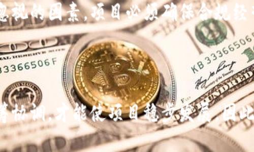 区块链发币方案是一个复杂而多样化的主题，涉及技术、法律、市场和经济等多个方面。为了更好地理解这个方案，创建一个思维导图可以帮助清晰地展示相关思路和步骤。以下是关于区块链发币方案的思维导图概述，内容将细分为几个主要部分。

### 区块链发币方案思维导图

1. **项目定义**
   - 目的与愿景
   - 目标用户群体
   - 解决的问题

2. **技术架构**
   - 区块链类型选择（公链、私链、联盟链）
   - 共识机制（PoW, PoS, DPoS 等）
   - 智能合约设计
   - 代币标准（ERC-20, ERC-721, BEP-20 等）

3. **代币经济学**
   - 代币类型（实用型、证券型、稳定币）
   - 供应量控制（总量、流通量）
   - 分配机制（ICO、IDO、空投等）
   - 激励机制（Staking, Mining 奖励等）

4. **法律合规**
   - 法律框架理解（各国政策）
   - KYC（了解你的客户）与 AML（反洗钱）
   - 合约法律条款制定
   - 接受条款与隐私政策

5. **市场策略**
   - 目标市场分析
   - 竞争对手分析
   - 营销推广手段（社交媒体、社区建设）
   - 合作伙伴与投资者关系管理

6. **上线与运维**
   - 上线流程（测试网、主网发布)
   - 社区支持与用户反馈机制
   - 技术支持与持续迭代

7. **风险管理**
   - 技术风险（漏洞、攻击）
   - 法律风险（合规性问题）
   - 市场风险（价格波动）
   - 用户风险（欺诈、误操作）

### 思维导图详细介绍

#### 项目定义
首先，在区块链发币方案中，明确项目的定义至关重要。团队首先需要确定项目的目的与愿景，这涉及到它要解决的问题以及预期的社会影响。例如，是否是为了解决某种行业痛点，还是为了提供一种更高效的服务。此外，目标用户群体的确定也同样重要。这将影响到后续的市场推广和技术实现。

#### 技术架构
接下来，技术架构是发币方案的核心部分。选择合适的区块链类型对项目成功与否至关重要。公链如以太坊，允许更多的用户参与，而私链则可以保证更高的数据隐私性。共识机制的选择决定了区块链的安全性和效率。同时，智能合约的设计应具备灵活性和可扩展性，帮助实现各种功能。

#### 代币经济学
代币经济学是决定代币价值和市场接受度的重要方面。项目团队需要仔细设计代币类型，包括它是实用型代币，还是作为证券使用的代币。供应量控制也是关键因素，在充分考虑市场需求的同时，确保代币具有稀缺性。分配机制如ICO或IDO的选择，将帮助项目快速获得资金，同时筹集到足够的关注度。

#### 法律合规
法律合规是发币过程中不可忽视的部分。区块链的去中心化特性常常与现有法律体系相悖，各国对加密货币的监管政策也不尽相同。团队必须确保在法律框架内操作，包括KYC与AML的要求。清晰的合约法律条款和隐私政策，不仅能保护项目团队的权益，也能增进用户的信任。

#### 市场策略
市场策略决定了项目的知名度和用户基础。在目标市场的选择上，团队应当分析用户特征与需求。此外，竞争对手分析能够帮助项目定位，找出市场机会。有效的营销推广手段，诸如社交媒体宣传和社区建设，是吸引用户的重要途径。与潜在的合作伙伴和投资者建立良好的关系，将进一步推动项目的发展。

#### 上线与运维
上线阶段是项目发展的关键时刻，从测试网到主网的顺利移交，需要进行充分的测试和反馈。上线后，持续的社区支持以及用户反馈机制将帮助项目团队及时调整策略。此外，技术支持与持续迭代是维持项目生命力的必要条件。项目必须保持与时俱进，不断完善自身服务。

#### 风险管理
风险管理策略是发币过程中不可或缺的一部分。技术风险如区块链漏洞、网络攻击，需要通过多重安全措施进行防范。同时，法律风险也是一项不容忽视的因素，项目必须确保合规经营。市场风险则通过合理的经济模型与市场分析来应对。加之，用户风险的管理，尤其是防范欺诈和误操作，不仅关乎用户的权益，也影响项目的声誉。

### 总结

通过以上思维导图和详细介绍，我们可以看到，区块链发币方案的制定是一个系统的工程，涉及到多个维度的考虑。每一个环节都相互关联，必须统筹协调，才能使项目稳步发展。因此，团队需要具备全面的视野和专业的技能，以应对不断变化的市场和技术挑战。