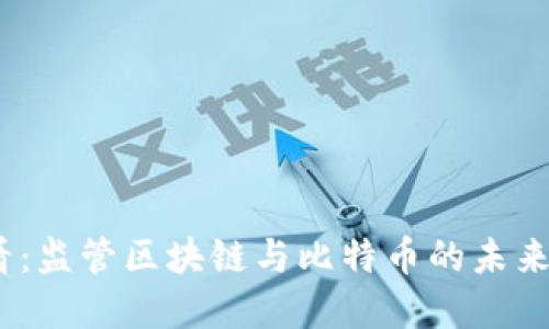 2025必看：监管区块链与比特币的未来发展趋势