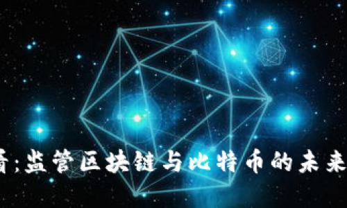 2025必看：监管区块链与比特币的未来发展趋势