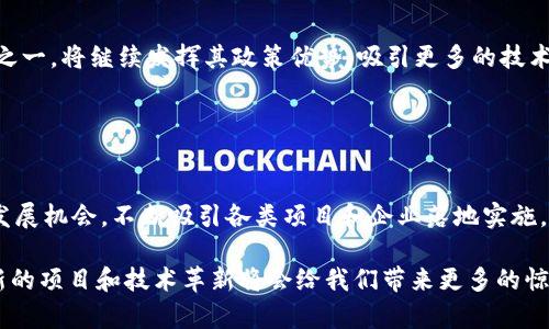 jiaotitle广州区块链项目中标单位一览：2025必看，立即了解市场动态/jiaotitle  
广州区块链, 中标单位, 2025, 项目动态/guanjianci  

引言  
近年来，区块链技术在各行各业的应用越来越普及，特别是在广州这样一座充满活力和创新的城市。随着国家对于区块链技术政策的推动，各地政府也纷纷开始探索中标项目，以促进当地经济和技术发展。本文将重点介绍广州最新的区块链中标单位，包括他们的项目特点和发展前景。对于想要了解市场动向的读者来说，2025年的这些重要信息是不可错过的。  

区块链技术的崛起  
区块链技术作为一种分布式账本技术，相较于传统的信息存储方式，具有去中心化、安全透明、不可篡改等优势。因此，越来越多的企业和政府开始关注和投资于这一领域。例如，在金融、物流、医疗等行业，区块链技术的应用正在改变传统的商业模式，提升管理效率。  

在这种大背景下，广州也不甘落后，积极推进区块链相关的政策，同时招标吸引优质的技术单位来参与建设。尤其是在2023年以来，广州的区块链项目陆续落地，各种新兴企业和科技公司不断涌现，市场需进一步分析和把握这些动态信息。  

广州区块链的中标单位更新  
2023年，广州市针对多个区块链项目进行了招标，一些企业成功中标并已开始执行相关工作。以下是一些重要的中标单位及其项目：  

1. **广州区块链科技有限公司**：该公司在2023年的“智慧城市”项目中成功中标，主要负责基于区块链的城市管理系统建设。项目旨在提升公共管理效率，实现信息的共享与透明。  

2. **广州市数字经济发展公司**：这家企业中标的项目专注于区块链电子商务平台的开发，计划通过区块链技术解决传统电商的信任问题，提升消费者的购买体验。  

3. **南方电网科技公司**：他们在能源管理方面的区块链项目中获得中标，旨在通过区块链技术实现电力交易的透明性和安全性，促进可再生能源的使用。  

4. **广州市区块链服务中心**：作为政府机构，他们的任务是搭建区块链技术云服务平台，支持本地企业的区块链应用开发，推动行业的创新和发展。  

中标单位的项目特点  
了解各中标单位的项目特点，对于预测市场趋势和解读行业发展尤为重要。以上列举的几家单位所开展的项目，均具有明确的行业应用和时间节点。  

例如，广州区块链科技有限公司的“智慧城市”项目，不仅涉及城市管理的方方面面，还与市民的日常生活息息相关。通过区块链技术，可以实现城市数据的高效整合，提升公共服务的响应速度，增强居民的满意度。此外，这一项目的实施将为广州的智慧城市建设奠定基础，使得广州在智慧城市建设上走在全国前列。  

同样，广州市数字经济发展公司的区块链电商平台，反映了电子商务行业对区块链的期待。在当前电商行业中，由于信息不对称和信任问题，消费者往往对购物体验存在疑虑。通过区块链技术，可以构建一个透明、公正且安全的交易环境，为消费者提供更好的保障，进而推动行业的健康发展。  

未来的市场潜力  
根据市场分析，区块链技术的未来发展潜力巨大。预计到2025年，区块链技术将更加成熟，并被广泛应用于更多领域。在这一过程中，广州作为国家的经济重心之一，将继续发挥其政策优势，吸引更多的技术企业参与到区块链的各项应用中。  

此外，随着政府对区块链技术的认可和支持，广州的相关项目也有望获得更多的财政和政策支持。这将进一步刺激区块链产业的发展，为本地经济注入新活力。  

结论  
在瞬息万变的科技时代，区块链作为一项具有颠覆性的技术，正在全球范围内引领一波又一波的创新潮流。广州作为技术创新的重要基地，借助区块链技术的发展机会，不断吸引各类项目和企业落地实施。  

综上所述，本文回顾了广州最新的区块链中标单位，分析了其项目特点及市场潜力，为希望进一步探索这一领域的读者提供了参考。随着2025年的到来，若干新的项目和技术革新将会给我们带来更多的惊喜，让我们共同期待，并及时了解最新的市场动态。