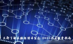 立即了解区块链借币生息：2025必看投资指南
