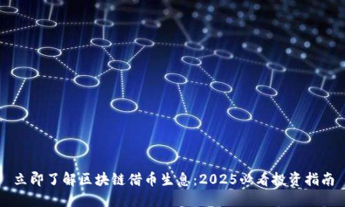 立即了解区块链借币生息：2025必看投资指南