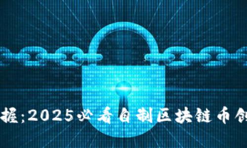 立即掌握：2025必看自制区块链币创建指南