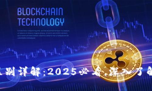 区块链与币圈的区别详解：2025必看，深入了解数字经济的未来！