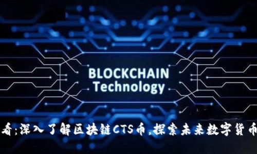 2025必看：深入了解区块链CTS币，探索未来数字货币的潜力！