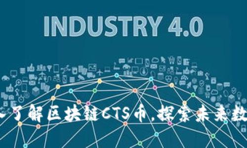 2025必看：深入了解区块链CTS币，探索未来数字货币的潜力！