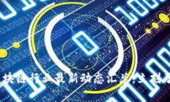2025必看：区块链行业最新动态汇总，立刻了解未