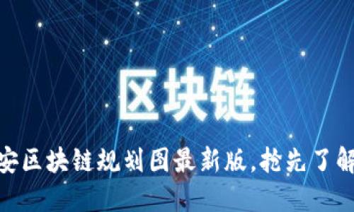 2025必看：西安区块链规划图最新版，抢先了解未来科技方向