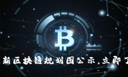 2025必看：陕西最新区块链规划图公示，立即了解未来发展趋势！