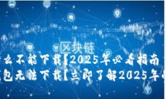tp钱包为什么不能下载？2025年必看指南为什么t
