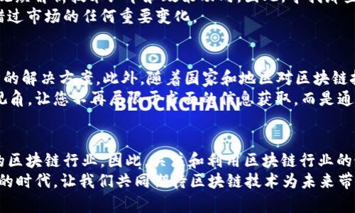 jiaoti2023年区块链行业最新新闻视频：立即获取前沿动态与深入分析/jiaoti
区块链, 新闻, 视频, 2023/guanjianci

引言：区块链行业的快速发展
区块链技术自诞生以来，便以其去中心化、透明性和不可篡改性吸引了无数目光。近年来，随着比特币、以太坊等数字货币的崛起，区块链行业的发展速度更是令人瞩目。在这一背景下，获取最新的行业动态显得尤为重要。在2023年，区块链行业的新闻视频将为读者提供最新的技术进展、市场趋势以及政策动态，从而帮助投资者与企业在这个充满机遇的行业中立于不败之地。

区块链行业的热点新闻
进入2023年，区块链行业发生了一系列引人注目的事件。例如，多个国家相继推出监管政策以规范数字资产的交易与发行，这一趋势不仅影响了投资者的信心，也促使企业加速合规进程。此外，NFT（非同质化代币）依然在艺术、娱乐等领域表现抢眼，吸引了越来越多的艺术家和创作者参与其中。
与此同时，DeFi（去中心化金融）也在不断发展，许多新的平台和协议应运而生。随着技术的逐步成熟，DeFi不仅为用户提供更灵活的金融服务，还推动了传统金融向数字化转型的进程。因此，关注这些动态将有助于把握未来的投资机会。

深入分析区块链视频新闻内容
在了解了行业的热点新闻后，接下来我们将深入探讨如何通过视频新闻获取更全面的信息。视频新闻因其直观、生动的特点，近年来成为了信息传播的主流形式。对于区块链行业而言，视频不仅可以帮助观众理解复杂的技术概念，还能提供市场分析与专家解读，这无疑是提高信息获取效率的有效途径。
例如，某些行业分析师会在视频中对最新的监管政策进行解读，帮助观众理解政策背后的意图与潜在影响。此外，视频中的现场采访和专家讲解，使得观众能够更直观地获取信息，并对市场趋势形成更清晰的认知。

视频新闻的多样性和互动性
与传统文本新闻相比，视频新闻能够更有效地吸引观众的注意力，从而激发观众的兴趣和参与感。通过灵活的剪辑、精彩的视觉效果和真人解说，视频能够更好地传递情感和信息。此外，很多视频平台也允许用户进行评论和讨论，这为观众提供了一个互动交流的平台，进而增强了用户的参与感。
例如，在YouTube上，许多区块链行业的分析视频不仅有专业的解说，同时也鼓励观众在评论区分享自己的看法和见解，这种互动使得信息交流更为高效。由此可见，视频新闻的多样性和互动性让观众在获取信息的同时，也参与到了更深层次的讨论中。

如何选择合适的区块链视频新闻资源
尽管视频新闻的形式多样，但观众在选择时依然需要谨慎。首先，选择专业的、信誉良好的媒体平台尤为重要。优质的新闻来源不仅能提供准确的行业信息，还能够为观众解析技术细节和政策动向。因此，寻找那些具有丰富经验和专业背景的分析师或评论员的视频，往往能够获得更具深度的理解。
此外，观众还应关注视频的更新频率。区块链行业瞬息万变，及时获取最新动态才能保持的信息敏锐度。选择那些持续更新并提供及时报道的平台，可以确保您不会错过市场的任何重要变化。

展望未来：区块链行业的持久影响
随着技术的不断演进和应用的拓展，区块链行业之于各个领域都将持续产生深远的影响。无论是在金融、物流，还是医疗、教育等行业，区块链都在逐渐渗透，带来创新的解决方案。此外，随着国家和地区对区块链技术的关注与投入，未来将会有更多的政策和项目支持这一技术的发展。
因此，关注2023年区块链行业最新的新闻视频，不仅会帮助您掌握行业动态，更能为您在未来的投资和战略规划中提供有力支持。这些视频将为您打开一个全新的视角，让您不再局限于书面的信息获取，而是通过动态的画面和生动的解说，形成对整个行业的全面理解。

结论：获取信息、把握机会
在这个信息爆炸的时代，获取及时、准确的信息显得尤为重要。视频新闻作为一种新兴的信息传播方式，凭借其直观性和丰富的内容，能更有效地帮助我们理解复杂的区块链行业。因此，关注和利用区块链行业的最新新闻视频，将为投资者和从业者提供重要的参考依据，帮助他们在这个充满机遇的行业中把握机会、规避风险。
总之，区块链行业的未来充满了可能，而您只需通过关注2023年的最新新闻视频，便能在这个充满变革的行业中，找到属于自己的那一份机会。在这个技术快速发展的时代，让我们共同期待区块链技术为未来带来的美好前景吧！