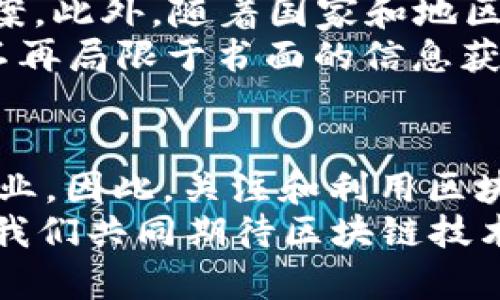 jiaoti2023年区块链行业最新新闻视频：立即获取前沿动态与深入分析/jiaoti
区块链, 新闻, 视频, 2023/guanjianci

引言：区块链行业的快速发展
区块链技术自诞生以来，便以其去中心化、透明性和不可篡改性吸引了无数目光。近年来，随着比特币、以太坊等数字货币的崛起，区块链行业的发展速度更是令人瞩目。在这一背景下，获取最新的行业动态显得尤为重要。在2023年，区块链行业的新闻视频将为读者提供最新的技术进展、市场趋势以及政策动态，从而帮助投资者与企业在这个充满机遇的行业中立于不败之地。

区块链行业的热点新闻
进入2023年，区块链行业发生了一系列引人注目的事件。例如，多个国家相继推出监管政策以规范数字资产的交易与发行，这一趋势不仅影响了投资者的信心，也促使企业加速合规进程。此外，NFT（非同质化代币）依然在艺术、娱乐等领域表现抢眼，吸引了越来越多的艺术家和创作者参与其中。
与此同时，DeFi（去中心化金融）也在不断发展，许多新的平台和协议应运而生。随着技术的逐步成熟，DeFi不仅为用户提供更灵活的金融服务，还推动了传统金融向数字化转型的进程。因此，关注这些动态将有助于把握未来的投资机会。

深入分析区块链视频新闻内容
在了解了行业的热点新闻后，接下来我们将深入探讨如何通过视频新闻获取更全面的信息。视频新闻因其直观、生动的特点，近年来成为了信息传播的主流形式。对于区块链行业而言，视频不仅可以帮助观众理解复杂的技术概念，还能提供市场分析与专家解读，这无疑是提高信息获取效率的有效途径。
例如，某些行业分析师会在视频中对最新的监管政策进行解读，帮助观众理解政策背后的意图与潜在影响。此外，视频中的现场采访和专家讲解，使得观众能够更直观地获取信息，并对市场趋势形成更清晰的认知。

视频新闻的多样性和互动性
与传统文本新闻相比，视频新闻能够更有效地吸引观众的注意力，从而激发观众的兴趣和参与感。通过灵活的剪辑、精彩的视觉效果和真人解说，视频能够更好地传递情感和信息。此外，很多视频平台也允许用户进行评论和讨论，这为观众提供了一个互动交流的平台，进而增强了用户的参与感。
例如，在YouTube上，许多区块链行业的分析视频不仅有专业的解说，同时也鼓励观众在评论区分享自己的看法和见解，这种互动使得信息交流更为高效。由此可见，视频新闻的多样性和互动性让观众在获取信息的同时，也参与到了更深层次的讨论中。

如何选择合适的区块链视频新闻资源
尽管视频新闻的形式多样，但观众在选择时依然需要谨慎。首先，选择专业的、信誉良好的媒体平台尤为重要。优质的新闻来源不仅能提供准确的行业信息，还能够为观众解析技术细节和政策动向。因此，寻找那些具有丰富经验和专业背景的分析师或评论员的视频，往往能够获得更具深度的理解。
此外，观众还应关注视频的更新频率。区块链行业瞬息万变，及时获取最新动态才能保持的信息敏锐度。选择那些持续更新并提供及时报道的平台，可以确保您不会错过市场的任何重要变化。

展望未来：区块链行业的持久影响
随着技术的不断演进和应用的拓展，区块链行业之于各个领域都将持续产生深远的影响。无论是在金融、物流，还是医疗、教育等行业，区块链都在逐渐渗透，带来创新的解决方案。此外，随着国家和地区对区块链技术的关注与投入，未来将会有更多的政策和项目支持这一技术的发展。
因此，关注2023年区块链行业最新的新闻视频，不仅会帮助您掌握行业动态，更能为您在未来的投资和战略规划中提供有力支持。这些视频将为您打开一个全新的视角，让您不再局限于书面的信息获取，而是通过动态的画面和生动的解说，形成对整个行业的全面理解。

结论：获取信息、把握机会
在这个信息爆炸的时代，获取及时、准确的信息显得尤为重要。视频新闻作为一种新兴的信息传播方式，凭借其直观性和丰富的内容，能更有效地帮助我们理解复杂的区块链行业。因此，关注和利用区块链行业的最新新闻视频，将为投资者和从业者提供重要的参考依据，帮助他们在这个充满机遇的行业中把握机会、规避风险。
总之，区块链行业的未来充满了可能，而您只需通过关注2023年的最新新闻视频，便能在这个充满变革的行业中，找到属于自己的那一份机会。在这个技术快速发展的时代，让我们共同期待区块链技术为未来带来的美好前景吧！