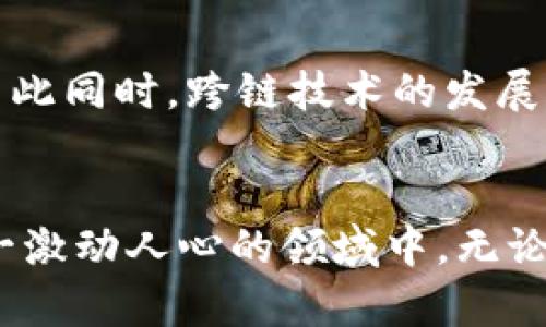 星星区块链最新消息：2025必看趋势与动态，立即了解！

区块链, 星星区块链, 技术动态, 未来趋势/guanjianci

引言：区块链技术的崛起
区块链作为一种颠覆传统金融与信息技术的创新模式，近年来备受关注。尤其是在星星区块链的推动下，这一技术正在迅速变化并融入我们的日常生活。随着数字时代的不断发展，了解最新的区块链动态显得尤为重要。2025年是一个关键的里程碑，许多前沿的应用和技术都有望在这一年迎来蓬勃发展。

星星区块链的特点与优势
首先，星星区块链具有去中心化的特点，这意味着在这一网络中没有单一的控制中心。通过分散的数据存储和透明的交易记录，用户可以享受到更高的安全性和隐私保护。此外，星星区块链还能降低交易成本，加快交易速度，从而在全球范围内实现高效的价值传输。

2025必看：中国区块链政策的支持
中国政府正积极推动区块链技术的发展，出台了一系列政策以促进这一领域的创新。例如，最新的政策文件中提到，区块链技术将在金融、物流、医疗和公共服务等多个领域发挥重要作用。因此，企业应把握这一政策红利，提前布局区块链应用。此外，政府的支持还将吸引更多的投资，推动行业的快速发展。

星星区块链在金融领域的应用
区块链技术在金融领域的应用已经逐渐成熟，特别是在星星区块链的推动下，其优势愈发明显。比如，通过智能合约技术，金融交易可以在无需中介的情况下自动完成，大大提升了效率和安全性。此外，去中心化金融（DeFi）的兴起，使得普通用户也能轻松参与到金融市场中，大大降低了进入门槛。

物联网与星星区块链的结合
在物联网（IoT）与星星区块链结合的趋势下，未来的智能设备将能够通过区块链实现更安全、更高效的数据交互。比如，来自不同设备的数据可以通过区块链进行透明的记录和管理，确保数据的真实性和可信度。因此，这种结合不仅可以提升用户体验，还能够为行业带来新的商业模式和增长机会。

挑战与机遇并存
尽管星星区块链展现出强大的潜力，但仍面临诸多挑战。比如，技术的成熟度、安全性和合规性等问题都需要行业上下的共同努力来解决。然而，这些挑战也创造了许多创新的机会，企业可以通过技术创新和商业模式的转型，成为行业的佼佼者。

未来趋势展望
展望未来，星星区块链将不断推动技术的创新与变革。例如，随着量子计算的发展，区块链的安全性将面临新的挑战，这迫使行业不断进步。与此同时，跨链技术的发展将成为一种趋势，使不同的区块链能够互相连接与协作，为用户提供更广泛的应用场景。因此，企业可以提前布局，抓住这些即将到来的机会。

总结：把握2025年的未来
总之，星星区块链作为一种颠覆传统模式的技术，其发展潜力巨大。通过了解最新动态并把握未来趋势，用户和企业都能够更好地参与到这一激动人心的领域中。无论您是投资者、开发者还是普通用户，了解这些信息都将为您提供巨大的助力。不要错过当前这一机遇，立即行动吧！