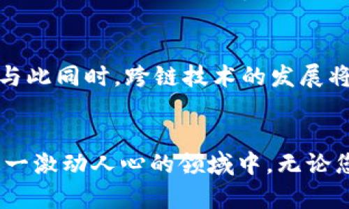 星星区块链最新消息：2025必看趋势与动态，立即了解！

区块链, 星星区块链, 技术动态, 未来趋势/guanjianci

引言：区块链技术的崛起
区块链作为一种颠覆传统金融与信息技术的创新模式，近年来备受关注。尤其是在星星区块链的推动下，这一技术正在迅速变化并融入我们的日常生活。随着数字时代的不断发展，了解最新的区块链动态显得尤为重要。2025年是一个关键的里程碑，许多前沿的应用和技术都有望在这一年迎来蓬勃发展。

星星区块链的特点与优势
首先，星星区块链具有去中心化的特点，这意味着在这一网络中没有单一的控制中心。通过分散的数据存储和透明的交易记录，用户可以享受到更高的安全性和隐私保护。此外，星星区块链还能降低交易成本，加快交易速度，从而在全球范围内实现高效的价值传输。

2025必看：中国区块链政策的支持
中国政府正积极推动区块链技术的发展，出台了一系列政策以促进这一领域的创新。例如，最新的政策文件中提到，区块链技术将在金融、物流、医疗和公共服务等多个领域发挥重要作用。因此，企业应把握这一政策红利，提前布局区块链应用。此外，政府的支持还将吸引更多的投资，推动行业的快速发展。

星星区块链在金融领域的应用
区块链技术在金融领域的应用已经逐渐成熟，特别是在星星区块链的推动下，其优势愈发明显。比如，通过智能合约技术，金融交易可以在无需中介的情况下自动完成，大大提升了效率和安全性。此外，去中心化金融（DeFi）的兴起，使得普通用户也能轻松参与到金融市场中，大大降低了进入门槛。

物联网与星星区块链的结合
在物联网（IoT）与星星区块链结合的趋势下，未来的智能设备将能够通过区块链实现更安全、更高效的数据交互。比如，来自不同设备的数据可以通过区块链进行透明的记录和管理，确保数据的真实性和可信度。因此，这种结合不仅可以提升用户体验，还能够为行业带来新的商业模式和增长机会。

挑战与机遇并存
尽管星星区块链展现出强大的潜力，但仍面临诸多挑战。比如，技术的成熟度、安全性和合规性等问题都需要行业上下的共同努力来解决。然而，这些挑战也创造了许多创新的机会，企业可以通过技术创新和商业模式的转型，成为行业的佼佼者。

未来趋势展望
展望未来，星星区块链将不断推动技术的创新与变革。例如，随着量子计算的发展，区块链的安全性将面临新的挑战，这迫使行业不断进步。与此同时，跨链技术的发展将成为一种趋势，使不同的区块链能够互相连接与协作，为用户提供更广泛的应用场景。因此，企业可以提前布局，抓住这些即将到来的机会。

总结：把握2025年的未来
总之，星星区块链作为一种颠覆传统模式的技术，其发展潜力巨大。通过了解最新动态并把握未来趋势，用户和企业都能够更好地参与到这一激动人心的领域中。无论您是投资者、开发者还是普通用户，了解这些信息都将为您提供巨大的助力。不要错过当前这一机遇，立即行动吧！