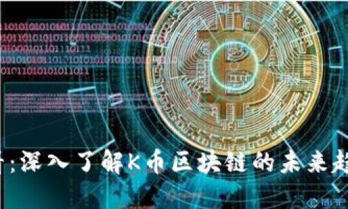2023必看：深入了解K币区块链的未来趋势与潜力