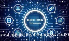 2025必看：如何在TP钱包中快速购买USDT？立即行动