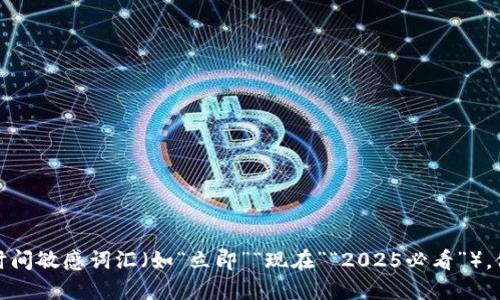 思考一个的，加入时间敏感词汇（如“立即”“现在”“2025必看”），促使读者点击，放进