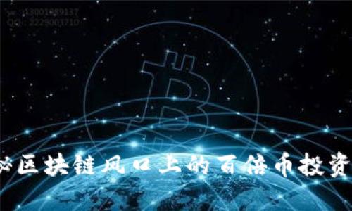 2025必看：揭秘区块链风口上的百倍币投资机会，立即把握