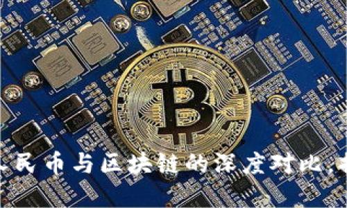  2025必看：数字人民币与区块链的深度对比，揭示未来金融趋势！
