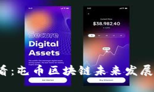 2025必看：屯币区块链未来发展趋势分析