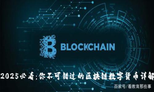 2025必看：你不可错过的区块链数字货币详解