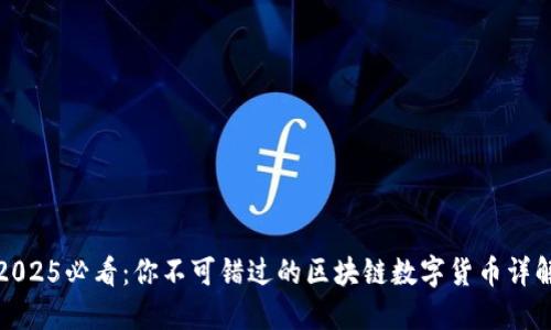 2025必看：你不可错过的区块链数字货币详解