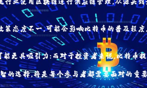    区块链与比特币：2025必看深入对比分析  / 

 guanjianci  区块链, 比特币, 加密货币, 数字资产  /guanjianci 

引言
随着科技的快速发展，区块链和比特币成为了当今金融领域的热门话题。区块链作为一种创新技术，正逐渐渗透到各个行业。而比特币，则是区块链技术应用中的一颗璀璨明珠，成为众多投资者心目中的“数字黄金”。然而，许多人在区块链和比特币之间选择时会迷茫，就让我们在2025年前，对这两者进行深入分析。

区块链技术概述
区块链是一种去中心化的分布式账本技术，具有高度的安全性和透明性。它通过加密算法将数据块相连，形成链式结构，从而确保了数据的不可篡改性和可追溯性。因此，越来越多的行业如金融、物流、医疗和版权保护，都开始探索区块链的应用。此外，区块链技术还具有较高的效率，因为它可以减少中介环节，提高交易速度。

比特币的出现与意义
比特币于2009年由一位化名中本聪的匿名人士创建，它是利用区块链技术实现的一种数字货币。比特币的诞生标志着一个新的金融时代的来临。与传统货币相比，比特币具有多个优势，如去中心化、全球流通和有限供应等。投资者不仅看重比特币作为数字资产的潜在价值，还赞赏其背后的技术理念，即反对中央机构的干预。

区块链与比特币的关系
可以说，区块链是比特币的基础设施，而比特币是区块链技术的第一个大范围应用。因此，了解区块链技术才能更好地理解比特币。二者之间的关系就像根与树的关系，根深才能枝繁。对于有意投资数字货币的人，理解这两者的关系至关重要。

比较区块链与比特币的优势
在比较区块链和比特币时，我们需要从多个角度进行考量。首先，从技术角度来看，区块链提供了一种去中心化的数据存储方式，而比特币则是基于这种技术的数字货币。这种差异使得区块链具备更广泛的行业应用潜力，而比特币则更专注于货币功能。

然而，从投资角度出发，比特币作为一种数字货币，受到了投资者的青睐，尤其是在投资组合中，能够作为一种对抗通货膨胀的工具。因此，虽然区块链技术具有更广泛的应用，但比特币的投资价值却引发了更多的关注。比特币的市场波动性极大，吸引了大量投机者，并因此带来了丰富的投资机会。

行业应用：区块链的未来
区块链的应用场景十分广泛。金融行业是区块链技术应用的第一站，各大银行和金融机构纷纷开始考虑使用区块链进行跨境支付和清算。其次，物流行业使用区块链进行供应链管理，从源头到最终消费者都可以追溯交易记录，从而提高透明度与效率。此外，在医疗行业，区块链技术能够保障病历的真实性和安全性，提高数据隐私保护水平。

比特币的前景与挑战
尽管比特币作为一种数字资产在过去十年的表现令人瞩目，但未来的发展也面临挑战。其中，市场监管成为一个关键因素，各国政府对加密货币的政策态度不一，可能会影响比特币的普及程度。此外，技术方面的挑战也不容忽视，如网络拥堵和交易速度问题。因此，投资者需要具备风险意识，谨慎作出判断。

结论：选择区块链还是比特币？
在选择区块链还是比特币时，没有绝对的“好”或“不好”。它们各自具有独特的优点和适用场景。对于科技工作者和企业家来说，区块链技术的潜力可能更具吸引力；而对于投资者来说，比特币提供的投资机会更加显而易见。因此，理解这两者之间的关系和各自的优劣势，将有助于我们在未来的数字世界中作出更为明智的选择。

在未来的四年间，随着技术的进步和市场的变化，无论是区块链还是比特币，都将经历巨大的变革。保持对这两者的关注，以及在适当的时机作出明智的选择，将是每个参与者都需要面对的重要课题。