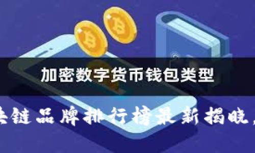 2025必看：微众区块链品牌排行榜最新揭晓，立即掌握行业动态！