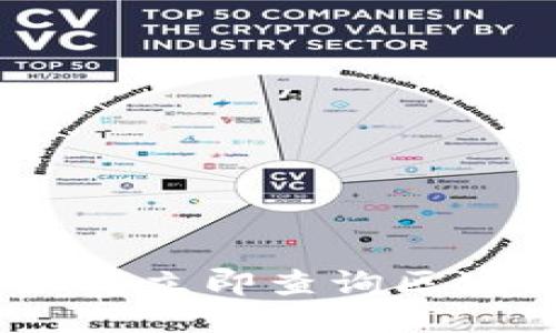 思考一个的  
2025必看：如何立即查询区块链转币情况？