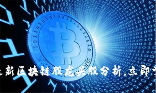 2025必看！最新区块链股龙头股分析，立即掌握投资机会