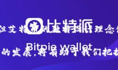 艾特币（Aeternity，AE）是一种基于区块链技术的加