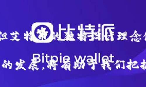 艾特币（Aeternity，AE）是一种基于区块链技术的加密货币和智能合约平台，因此可以说艾特币是建立在区块链上的。艾特币的设计初衷是为了提升区块链的可扩展性和效率。接下来，我将详细介绍艾特币和区块链的关系，以及艾特币的独特特征和优势。

什么是区块链？
区块链是一种去中心化的数字账本技术，具有透明性和不可篡改性。它通过将交易信息以区块的形式串联起来，并以密码学方式进行安全保护，确保数据的完整性和安全性。每个区块包含一组交易记录，经过验证后被添加到链中，从而形成一个线性的时间序列。这种结构使得区块链在金融、供应链管理、医疗等多个领域都具有广泛的应用潜力。

艾特币的背景和目标
艾特币项目于2017年成立，由以太坊的早期开发者Nicolas Dorier等人推动。与其他基于区块链的项目不同，艾特币旨在通过引入状态通道及链下计算等技术来解决区块链的扩展性问题。此外，艾特币还希望通过其独特设计来提高智能合约的功能性和灵活性。

艾特币的核心特征
艾特币的核心特征主要体现在以下几个方面：
ul
    li
        strong智能合约：/strong艾特币支持复杂的智能合约，可以使用户在无需信任中介的情况下，自动执行合约条款。这使得艾特币在去中心化金融（DeFi）和其他应用领域具有广阔的发展空间。
    /li
    li
        strong状态通道：/strong艾特币引入了状态通道（State Channels），这是一种链下交易的方法，用户可以在链下进行大量快速交易，并在最后一次交易后仅将结果记录在区块链上，从而大幅提高了交易速度和效率。
    /li
    li
        strong可扩展性：/strong艾特币利用多层架构和链下解决方案，能够有效处理大量的交易请求，保持网络的高效稳定。
    /li
    li
        strongOracle接口：/strong艾特币的设计中包含了即时的数据喂送功能，即通过Oracle技术，智能合约可以获取外部信息，拓宽了合约与现实世界的连接，增强了智能合约的应用场景。
    /li
/ul

艾特币与其他区块链项目的比较
在众多区块链项目中，艾特币的设计理念和技术实现使其与以太坊、比特币等项目有所不同。
以太坊是一个功能强大的智能合约平台，然而其网络的扩展性问题一直是开发者关注的焦点。相比之下，艾特币通过状态通道和链下交易的机制，成功解决了高峰期网络拥堵的问题。此外，艾特币的Oracle功能让其智能合约能够实时获取外部数据，增强了合约的实用性和灵活性。
而比特币则更专注于货币作为价值储存的角色，尽管它是最早的区块链项目之一，但在智能合约和可扩展性方面并不如艾特币和以太坊等项目那么强大。因此，艾特币的出现为区块链技术的发展提供了新的思路和解决方案。

艾特币的应用场景
艾特币的设计使其能够广泛应用于多个领域，以下是一些主要的应用场景：
ul
    li
        strong去中心化金融（DeFi）：/strong艾特币可以用于构建去中心化交易所、借贷平台和保险合约，以提供无需信任中介的金融服务。
    /li
    li
        strong供应链管理：/strong通过艾特币的智能合约，可以实时追踪产品的来源和流通，确保产品的质量和真实性，提高供应链的透明度。
    /li
    li
        strong数字身份管理：/strong艾特币能够帮助用户管理其数字身份，用户可以在不泄露隐私的情况下，安全地进行身份验证。
    /li
    li
        strong物联网（IoT）：/strong艾特币的Oracle功能使其在物联网领域表现出色，能够实时收集和处理来自设备的数据。
    /li
/ul

未来前景与挑战
尽管艾特币具备多种优势和丰富的应用场景，但它的未来仍面临着一些挑战。例如，如何与竞争对手（如以太坊、Polkadot等）保持差异化以及如何吸引开发者和用户的关注与支持，是艾特币需要解决的重要问题。此外，技术的不断进步和市场的快速变化也将对艾特币的发展路径产生影响。因此，艾特币团队需不断更新迭代技术，同时积极与社区互动，以保持其竞争力。

总结
艾特币作为一种基于区块链技术的加密货币，具有丰富的智能合约功能和灵活的应用场景。它在可扩展性、效率和安全性等方面都展示了强大的潜力。尽管前路仍有挑战，但艾特币的独特设计理念使它在区块链领域占据了一席之地，未来可期。

综上所述，艾特币不仅是一种数字货币，更是推动区块链技术向前发展的重要力量。随着智能合约的应用不断扩展，艾特币的影响力也将不断提升。因此，关注和了解艾特币的发展，将有助于我们把握区块链技术与加密货币领域的未来趋势。