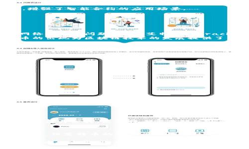 艾特币（Aeternity，AE）是一种基于区块链技术的加密货币和智能合约平台，因此可以说艾特币是建立在区块链上的。艾特币的设计初衷是为了提升区块链的可扩展性和效率。接下来，我将详细介绍艾特币和区块链的关系，以及艾特币的独特特征和优势。

什么是区块链？
区块链是一种去中心化的数字账本技术，具有透明性和不可篡改性。它通过将交易信息以区块的形式串联起来，并以密码学方式进行安全保护，确保数据的完整性和安全性。每个区块包含一组交易记录，经过验证后被添加到链中，从而形成一个线性的时间序列。这种结构使得区块链在金融、供应链管理、医疗等多个领域都具有广泛的应用潜力。

艾特币的背景和目标
艾特币项目于2017年成立，由以太坊的早期开发者Nicolas Dorier等人推动。与其他基于区块链的项目不同，艾特币旨在通过引入状态通道及链下计算等技术来解决区块链的扩展性问题。此外，艾特币还希望通过其独特设计来提高智能合约的功能性和灵活性。

艾特币的核心特征
艾特币的核心特征主要体现在以下几个方面：
ul
    li
        strong智能合约：/strong艾特币支持复杂的智能合约，可以使用户在无需信任中介的情况下，自动执行合约条款。这使得艾特币在去中心化金融（DeFi）和其他应用领域具有广阔的发展空间。
    /li
    li
        strong状态通道：/strong艾特币引入了状态通道（State Channels），这是一种链下交易的方法，用户可以在链下进行大量快速交易，并在最后一次交易后仅将结果记录在区块链上，从而大幅提高了交易速度和效率。
    /li
    li
        strong可扩展性：/strong艾特币利用多层架构和链下解决方案，能够有效处理大量的交易请求，保持网络的高效稳定。
    /li
    li
        strongOracle接口：/strong艾特币的设计中包含了即时的数据喂送功能，即通过Oracle技术，智能合约可以获取外部信息，拓宽了合约与现实世界的连接，增强了智能合约的应用场景。
    /li
/ul

艾特币与其他区块链项目的比较
在众多区块链项目中，艾特币的设计理念和技术实现使其与以太坊、比特币等项目有所不同。
以太坊是一个功能强大的智能合约平台，然而其网络的扩展性问题一直是开发者关注的焦点。相比之下，艾特币通过状态通道和链下交易的机制，成功解决了高峰期网络拥堵的问题。此外，艾特币的Oracle功能让其智能合约能够实时获取外部数据，增强了合约的实用性和灵活性。
而比特币则更专注于货币作为价值储存的角色，尽管它是最早的区块链项目之一，但在智能合约和可扩展性方面并不如艾特币和以太坊等项目那么强大。因此，艾特币的出现为区块链技术的发展提供了新的思路和解决方案。

艾特币的应用场景
艾特币的设计使其能够广泛应用于多个领域，以下是一些主要的应用场景：
ul
    li
        strong去中心化金融（DeFi）：/strong艾特币可以用于构建去中心化交易所、借贷平台和保险合约，以提供无需信任中介的金融服务。
    /li
    li
        strong供应链管理：/strong通过艾特币的智能合约，可以实时追踪产品的来源和流通，确保产品的质量和真实性，提高供应链的透明度。
    /li
    li
        strong数字身份管理：/strong艾特币能够帮助用户管理其数字身份，用户可以在不泄露隐私的情况下，安全地进行身份验证。
    /li
    li
        strong物联网（IoT）：/strong艾特币的Oracle功能使其在物联网领域表现出色，能够实时收集和处理来自设备的数据。
    /li
/ul

未来前景与挑战
尽管艾特币具备多种优势和丰富的应用场景，但它的未来仍面临着一些挑战。例如，如何与竞争对手（如以太坊、Polkadot等）保持差异化以及如何吸引开发者和用户的关注与支持，是艾特币需要解决的重要问题。此外，技术的不断进步和市场的快速变化也将对艾特币的发展路径产生影响。因此，艾特币团队需不断更新迭代技术，同时积极与社区互动，以保持其竞争力。

总结
艾特币作为一种基于区块链技术的加密货币，具有丰富的智能合约功能和灵活的应用场景。它在可扩展性、效率和安全性等方面都展示了强大的潜力。尽管前路仍有挑战，但艾特币的独特设计理念使它在区块链领域占据了一席之地，未来可期。

综上所述，艾特币不仅是一种数字货币，更是推动区块链技术向前发展的重要力量。随着智能合约的应用不断扩展，艾特币的影响力也将不断提升。因此，关注和了解艾特币的发展，将有助于我们把握区块链技术与加密货币领域的未来趋势。