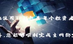   如何在2025年立即添加主网绑定TP钱包：中本聪的