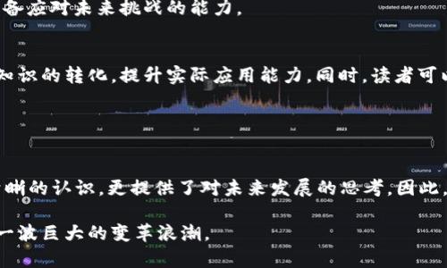   2025必看！立即阅读这本区块链最新技术解读书籍，掌握未来趋势 / 
 guanjianci 区块链, 技术解读, 未来趋势, 阅读推荐 /guanjianci 

引言
在科技飞速发展的时代，区块链技术正以其独特的去中心化和不可篡改的特性，引发一场全球性的变革。从金融到医疗、从物流到艺术，区块链的应用正无处不在。然而，随着技术的迅猛进步，许多人却感到难以跟上这一领域的步伐。因此，选择一本合适的书籍来解读区块链的最新发展，显得尤为重要。此外，阅读相关书籍不仅能够提升个人的专业素养，也能为职场发展铺平道路。

选择这本书的理由
在众多的区块链书籍中，找到一本透彻且兼具前瞻性的作品并不容易。然而，这本书以其简明易懂的语言和丰富的案例分析，成为了2025年必读的经典之作。首先，书中详细解读了当前区块链技术的最新应用和发展趋势，并结合实际案例帮助读者理解复杂的概念。同时，书中还探讨了未来区块链可能面临的挑战和机遇，让读者对技术的未来有了更深的洞察。

区块链技术的发展历程
为了更好地理解这本书所探讨的内容，我们有必要了解区块链技术的发展历程。最初，区块链是作为比特币的底层技术被引入的。比特币自2009年问世以来，区块链的概念逐渐得到广泛关注。随着智能合约的引入以及以太坊等平台的诞生，区块链的应用场景不断扩展，因此，读者在阅读时，也能更好地把握技术演变的脉络。

书中的关键内容解析
这本书从多个角度对区块链技术进行了系统的分析。首先，它对区块链的基本概念进行了深入浅出的解释，帮助任何背景的读者都能轻松上手。例如，书中阐述了区块链的结构、共识机制、加密算法等重要组成部分，并通过生动的案例讲述如何在实际应用中实现这些技术。

而后，书中深入探讨了区块链在不同领域的应用案例。作者通过对金融、医疗、供应链等领域的详细分析，展示了区块链技术如何提升效率和透明度，进而推动行业的整体变革。此外，书中也不乏对区块链在艺术品、版权保护和数据隐私等领域的创新应用进行深入挖掘，这些内容让读者了解到区块链的广泛适用性。

未来展望与挑战
在书的最后部分，作者针对区块链技术的未来展望进行了大胆预测。首先，随着技术的不断成熟和政策的逐步完善，区块链有望在更多行业实现规模化应用。然而，书中也指出了区块链在普及过程中将面临的一些挑战。例如，技术标准的不统一、法规政策的滞后，以及用户对技术的理解不足等，都是当前需要解决的问题。

此外，书中还提及了区块链技术对传统商业模式的冲击，强调企业应该了解这些变化以迎合未来的市场需求。因此，借助这本书，读者不仅能够了解技术的现状，还能具备应对未来挑战的能力。

如何有效利用这本书
为了更好地从这本书中受益，读者可以采取以下几个方法。首先，建议结合自身的行业背景，重点关注与自己工作相关的内容。这种针对性的阅读将帮助读者更快实现知识的转化，提升实际应用能力。同时，读者可以在阅读后整理出个人的学习笔记，记录下重要的概念和案例，以便于日后复习和查阅。

此外，参与相关的读书会或线上讨论也是提升理解深度的有效方式。在与他人分享心得和讨论观点时，读者不仅能够获得不同的视角，还能加深对书中内容的理解。

总结
综上所述，这本关于区块链最新技术的解读书籍，是2025年不可错过的学习资源。它的深入解析和多样化的案例研究，不仅让人对区块链的技术架构、应用场景有了清晰的认识，更提供了对未来发展的思考。因此，无论你是行业专家还是刚刚接触区块链的初学者，都能在这本书中找到有价值的知识和启发。

希望各位读者在阅读的过程中，不仅能获得丰富的技术信息，更能激发对未来的思考与探索。区块链的时代正在来临，及时了解最新的技术动态，才能更好地把握住这一波巨大的变革浪潮。