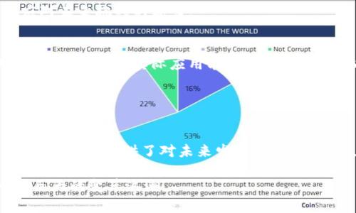   2025必看！立即阅读这本区块链最新技术解读书籍，掌握未来趋势 / 
 guanjianci 区块链, 技术解读, 未来趋势, 阅读推荐 /guanjianci 

引言
在科技飞速发展的时代，区块链技术正以其独特的去中心化和不可篡改的特性，引发一场全球性的变革。从金融到医疗、从物流到艺术，区块链的应用正无处不在。然而，随着技术的迅猛进步，许多人却感到难以跟上这一领域的步伐。因此，选择一本合适的书籍来解读区块链的最新发展，显得尤为重要。此外，阅读相关书籍不仅能够提升个人的专业素养，也能为职场发展铺平道路。

选择这本书的理由
在众多的区块链书籍中，找到一本透彻且兼具前瞻性的作品并不容易。然而，这本书以其简明易懂的语言和丰富的案例分析，成为了2025年必读的经典之作。首先，书中详细解读了当前区块链技术的最新应用和发展趋势，并结合实际案例帮助读者理解复杂的概念。同时，书中还探讨了未来区块链可能面临的挑战和机遇，让读者对技术的未来有了更深的洞察。

区块链技术的发展历程
为了更好地理解这本书所探讨的内容，我们有必要了解区块链技术的发展历程。最初，区块链是作为比特币的底层技术被引入的。比特币自2009年问世以来，区块链的概念逐渐得到广泛关注。随着智能合约的引入以及以太坊等平台的诞生，区块链的应用场景不断扩展，因此，读者在阅读时，也能更好地把握技术演变的脉络。

书中的关键内容解析
这本书从多个角度对区块链技术进行了系统的分析。首先，它对区块链的基本概念进行了深入浅出的解释，帮助任何背景的读者都能轻松上手。例如，书中阐述了区块链的结构、共识机制、加密算法等重要组成部分，并通过生动的案例讲述如何在实际应用中实现这些技术。

而后，书中深入探讨了区块链在不同领域的应用案例。作者通过对金融、医疗、供应链等领域的详细分析，展示了区块链技术如何提升效率和透明度，进而推动行业的整体变革。此外，书中也不乏对区块链在艺术品、版权保护和数据隐私等领域的创新应用进行深入挖掘，这些内容让读者了解到区块链的广泛适用性。

未来展望与挑战
在书的最后部分，作者针对区块链技术的未来展望进行了大胆预测。首先，随着技术的不断成熟和政策的逐步完善，区块链有望在更多行业实现规模化应用。然而，书中也指出了区块链在普及过程中将面临的一些挑战。例如，技术标准的不统一、法规政策的滞后，以及用户对技术的理解不足等，都是当前需要解决的问题。

此外，书中还提及了区块链技术对传统商业模式的冲击，强调企业应该了解这些变化以迎合未来的市场需求。因此，借助这本书，读者不仅能够了解技术的现状，还能具备应对未来挑战的能力。

如何有效利用这本书
为了更好地从这本书中受益，读者可以采取以下几个方法。首先，建议结合自身的行业背景，重点关注与自己工作相关的内容。这种针对性的阅读将帮助读者更快实现知识的转化，提升实际应用能力。同时，读者可以在阅读后整理出个人的学习笔记，记录下重要的概念和案例，以便于日后复习和查阅。

此外，参与相关的读书会或线上讨论也是提升理解深度的有效方式。在与他人分享心得和讨论观点时，读者不仅能够获得不同的视角，还能加深对书中内容的理解。

总结
综上所述，这本关于区块链最新技术的解读书籍，是2025年不可错过的学习资源。它的深入解析和多样化的案例研究，不仅让人对区块链的技术架构、应用场景有了清晰的认识，更提供了对未来发展的思考。因此，无论你是行业专家还是刚刚接触区块链的初学者，都能在这本书中找到有价值的知识和启发。

希望各位读者在阅读的过程中，不仅能获得丰富的技术信息，更能激发对未来的思考与探索。区块链的时代正在来临，及时了解最新的技术动态，才能更好地把握住这一波巨大的变革浪潮。