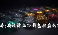 2025必看：有效防止TP钱包被盗的实用指南