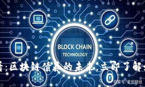 2025必看：区块链债券的未来，立即了解如何投资！