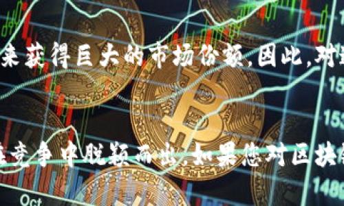   2025必看！自己做区块链币如何轻松赚钱？立即了解！ / 

 guanjianci 区块链, 自己做币, 赚钱方式, 数字货币 /guanjianci 

引言：区块链的魅力与机遇
随着科技的迅猛发展，区块链技术逐渐成为了一种备受关注的创新方式。许多人开始探讨自己做区块链币是否能够创造丰厚的利润。从比特币到以太坊，区块链币的成功案例层出不穷，这无疑增强了人们的投资信心。因此，越来越多的创业者和投资者希望通过发行自己的数字货币来进入这个充满潜力的领域。

一、了解区块链币的基础知识
在深入探讨如何自己做区块链币赚钱之前，有必要对区块链币的基础知识有一个清晰的认识。区块链币，通常指的是以去中心化和透明的方式运作的数字货币。这些数字货币依赖于区块链技术，确保交易的安全性和不可篡改性。该技术不仅可以用于货币转账，还可以应用于智能合约、数字身份等多种领域。

二、区块链币的商业模式
每一种区块链币都有其特定的商业模式，而这些模式可以影响其盈利能力。例如，有的币种通过交易手续费获得收入，有的则通过提供增值服务来获得利润。此外，部分项目还采取了社区治理模型，让持币者参与决策，进一步增强用户黏性和币值。在构思自己的区块链币时，理解并设计合理的商业模式至关重要。

三、如何开始创建自己的区块链币
想要开始创建自己的区块链币，第一步是决定要使用哪种区块链平台。以太坊和波场等平台提供了丰富的工具和文档，帮助用户快速构建和部署自己的币种。然而，初期的技术障碍可能会让一些创业者感到畏惧。为了克服这一挑战，可以寻求专业的区块链开发团队进行合作，确保项目的顺利进行。

四、项目白皮书的重要性
在区块链币的创建过程中，撰写一份详尽的项目白皮书是至关重要的。这份文件不仅能帮助潜在投资者理解你的项目，还能为项目的未来发展提供指导。白皮书应该包含项目背景、目标用户、商业模式、技术架构及市场分析等多个方面。这样，您才能在市场上脱颖而出，吸引到更多的关注。

五、社区建设与推广
在区块链领域，社区是项目成功与否的重要因素之一。要想自己的币能够被广泛接受和使用，必须通过有效的渠道建立一个活跃的用户社区。此外，可以通过社交媒体、论坛以及线上活动等方式，来宣传自己的项目。保持与用户的积极互动，收集反馈，不断项目，可以提升用户的认同感和参与度。

六、营销策略的制定
拥有一个独特而实用的产品并不足以确保成功，制定一套合理的营销策略同样重要。可以考虑与影响力大的KOL进行合作，通过他们的影响力来扩大项目的曝光率。同时，可利用数字营销手段，比如、内容营销等，提高项目在搜索引擎中的排名，从而吸引更多的关注者和投资者。

七、保护投资者与合规性
在创建区块链币的过程中，确保符合相关法律法规至关重要。不同的国家对于数字货币的监管政策差异很大，因此在设计项目时，务必要注意合规性问题。从而避免因法律风险给项目带来的损失。此外，为了保护投资者的利益，项目方应在透明度和信息披露方面做出更多努力，以增强投资者的信任感。

八、盈利模式与持续发展
成功创建自己的区块链币后，如何确保持续的盈利能力也是一个值得关注的问题。可以通过平台交易手续费、代币经济学设计、联邦模式等多种方式实现收益。此外，从长远来看，项目的可持续发展也需要不断创新和对用户需求进行深入分析，以确保项目能跟上市场趋势和技术发展的步伐。

九、成功案例分析
谈论如何赚钱，成功的项目无疑是最好的参考。以“链游”行业为例，很多游戏项目通过发行自己的代币，实现了玩家与开发者的良性互动。这些案例向我们展示了，如何在结合游戏和投资的模式中找到最佳盈利理念。用户通过玩游戏获得代币，既提升了游戏体验，又为项目带来了可观的收益。

十、未来展望
区块链技术正在不断发展，而自己做区块链币的机会也会与日俱增。无论是针对特定行业的解决方案，还是创新的商业模式，都有可能在未来获得巨大的市场份额。因此，对这一领域保持关注、积极参与，将可能为自己带来意想不到的收益。

结语：机会与挑战并存
总的来说，自己做区块链币虽然存在一定的挑战，但伴随而来的机会也同样不可忽视。在这个充满可能性的时代，抓住机遇、迎接挑战才能在竞争中脱颖而出。如果您对区块链币的未来充满信心，不妨立刻开始您的创业之旅！