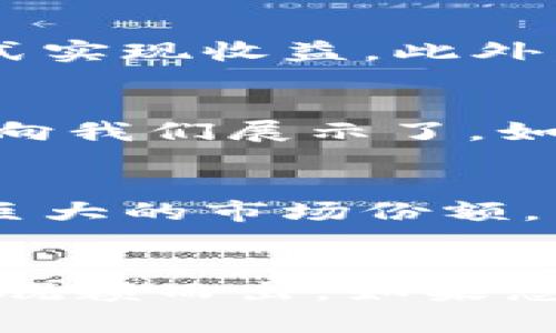   2025必看！自己做区块链币如何轻松赚钱？立即了解！ / 

 guanjianci 区块链, 自己做币, 赚钱方式, 数字货币 /guanjianci 

引言：区块链的魅力与机遇
随着科技的迅猛发展，区块链技术逐渐成为了一种备受关注的创新方式。许多人开始探讨自己做区块链币是否能够创造丰厚的利润。从比特币到以太坊，区块链币的成功案例层出不穷，这无疑增强了人们的投资信心。因此，越来越多的创业者和投资者希望通过发行自己的数字货币来进入这个充满潜力的领域。

一、了解区块链币的基础知识
在深入探讨如何自己做区块链币赚钱之前，有必要对区块链币的基础知识有一个清晰的认识。区块链币，通常指的是以去中心化和透明的方式运作的数字货币。这些数字货币依赖于区块链技术，确保交易的安全性和不可篡改性。该技术不仅可以用于货币转账，还可以应用于智能合约、数字身份等多种领域。

二、区块链币的商业模式
每一种区块链币都有其特定的商业模式，而这些模式可以影响其盈利能力。例如，有的币种通过交易手续费获得收入，有的则通过提供增值服务来获得利润。此外，部分项目还采取了社区治理模型，让持币者参与决策，进一步增强用户黏性和币值。在构思自己的区块链币时，理解并设计合理的商业模式至关重要。

三、如何开始创建自己的区块链币
想要开始创建自己的区块链币，第一步是决定要使用哪种区块链平台。以太坊和波场等平台提供了丰富的工具和文档，帮助用户快速构建和部署自己的币种。然而，初期的技术障碍可能会让一些创业者感到畏惧。为了克服这一挑战，可以寻求专业的区块链开发团队进行合作，确保项目的顺利进行。

四、项目白皮书的重要性
在区块链币的创建过程中，撰写一份详尽的项目白皮书是至关重要的。这份文件不仅能帮助潜在投资者理解你的项目，还能为项目的未来发展提供指导。白皮书应该包含项目背景、目标用户、商业模式、技术架构及市场分析等多个方面。这样，您才能在市场上脱颖而出，吸引到更多的关注。

五、社区建设与推广
在区块链领域，社区是项目成功与否的重要因素之一。要想自己的币能够被广泛接受和使用，必须通过有效的渠道建立一个活跃的用户社区。此外，可以通过社交媒体、论坛以及线上活动等方式，来宣传自己的项目。保持与用户的积极互动，收集反馈，不断项目，可以提升用户的认同感和参与度。

六、营销策略的制定
拥有一个独特而实用的产品并不足以确保成功，制定一套合理的营销策略同样重要。可以考虑与影响力大的KOL进行合作，通过他们的影响力来扩大项目的曝光率。同时，可利用数字营销手段，比如、内容营销等，提高项目在搜索引擎中的排名，从而吸引更多的关注者和投资者。

七、保护投资者与合规性
在创建区块链币的过程中，确保符合相关法律法规至关重要。不同的国家对于数字货币的监管政策差异很大，因此在设计项目时，务必要注意合规性问题。从而避免因法律风险给项目带来的损失。此外，为了保护投资者的利益，项目方应在透明度和信息披露方面做出更多努力，以增强投资者的信任感。

八、盈利模式与持续发展
成功创建自己的区块链币后，如何确保持续的盈利能力也是一个值得关注的问题。可以通过平台交易手续费、代币经济学设计、联邦模式等多种方式实现收益。此外，从长远来看，项目的可持续发展也需要不断创新和对用户需求进行深入分析，以确保项目能跟上市场趋势和技术发展的步伐。

九、成功案例分析
谈论如何赚钱，成功的项目无疑是最好的参考。以“链游”行业为例，很多游戏项目通过发行自己的代币，实现了玩家与开发者的良性互动。这些案例向我们展示了，如何在结合游戏和投资的模式中找到最佳盈利理念。用户通过玩游戏获得代币，既提升了游戏体验，又为项目带来了可观的收益。

十、未来展望
区块链技术正在不断发展，而自己做区块链币的机会也会与日俱增。无论是针对特定行业的解决方案，还是创新的商业模式，都有可能在未来获得巨大的市场份额。因此，对这一领域保持关注、积极参与，将可能为自己带来意想不到的收益。

结语：机会与挑战并存
总的来说，自己做区块链币虽然存在一定的挑战，但伴随而来的机会也同样不可忽视。在这个充满可能性的时代，抓住机遇、迎接挑战才能在竞争中脱颖而出。如果您对区块链币的未来充满信心，不妨立刻开始您的创业之旅！