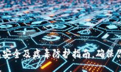 jiaotai2025必看：TP钱包安全及病毒防护指南，确保