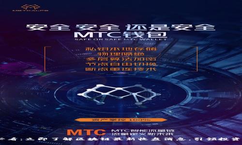 2025必看：立即了解区块链最新收盘消息，引领投资新趋势