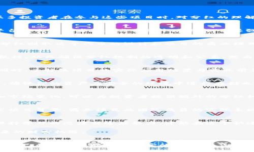   2025必看：区块链发币后是否真的能分红？立即了解真相！ / 

 guanjianci 区块链, 发币, 分红, 投资策略 /guanjianci 

引言
区块链技术近年来以其去中心化和透明性引起了全球范围内的关注。在这股热潮中，发币（ICO）成为了数以千计的项目通过众筹方式获取资金的重要手段。然而，很多投资者在参与这些项目时，对分红的理解和预期却存在着误区。因此，今天我们将详细探讨在区块链发币后，是否真的存在分红，以及相关的投资策略。

区块链发币的基本概念
首先，了解区块链发币的基本概念是至关重要的。发币通常指的是通过区块链技术发行数字货币或代币（Token），目的是为项目募集资金。这些代币可以在特定的平台上交易或者在某些服务中使用。但需要强调的是，代币的性质和功能因项目不同而异，有些代币具有实用性，而有些则可能仅仅是作为投资工具。

代币分红的定义
分红，顾名思义，是指公司将部分利润分配给股东的行为。在传统金融市场，这一机制是根据公司盈利状况来实现的。然而，在区块链项目中，代币持有者是否能获得分红则取决于代币的设计和项目的商业模式。在一些区块链项目中，代币持有者可能会以某种方式获得分红，这种模式通常被称为“收益共享”。

区块链项目怎样实现分红
为了实现分红，区块链项目需具备一定的盈利模型。例如，有些项目将其收入的一部分以分红的形式返回给代币持有者。这种机制通常采用智能合约的方式来自动执行，从而确保分红机制的透明和公正。然而，并非所有的区块链项目都具备这样的机制。许多项目在设计阶段并没有包含分红这一选项，这就要求投资者在参与之前，务必认真审查项目的白皮书和相关文档。

投资前的自我评估
要判断一个区块链项目是否值得投资，首先需要自我评估自己的风险承受能力和投资目标。如果你追求稳定的收益，可能需要选择那些明确提供分红机制的项目。同时，了解该项目的实际应用场景与商业前景也至关重要。此外，对于项目团队的背景和以往表现进行研究，能够帮助你更好地判断其未来的发展潜力。

隐私和安全性问题
在参与区块链项目时，隐私和安全性同样不容忽视。投资者应该确保项目具备良好的安全保障机制，避免因技术漏洞而导致的资产损失。此外，在参与分红的过程中，确保你的资产在安全的环境中进行存储也是非常重要的。随着黑客攻击的频率增加，保护个人资产变得愈加重要。

市场的变化与分红机会
值得注意的是，区块链市场的变化极为迅速。某些项目在启动时可能并没有分红机制，但随着项目的发展，团队可能会决定引入分红政策。因此，持续关注项目动态和市场变化，可以为投资者提供额外的分红机会。

总结：选择投资项目的关键
总的来说，区块链发币后是否有分红，取决于项目的具体设计与安排。了解投资的每一个环节，选择合适的项目，将是你实现投资收益的关键。建议投资者在深入研究项目背景、商业模式及团队成员的实际表现后，再做出决策。希望今天的分享能帮助大家更好地理解区块链发币与分红之间的关联，也能在未来的投资中获得更大的成功。

后续在区块链世界中的展望
随着区块链技术的不断发展，我们看到越来越多的创新应用出现，未来的金融市场也将因此改变。在这样的环境下，分红机制可能会进化出新的形式和模式。因此，保持学习的态度与适应能力，才能在这个快速变换的市场中立于不败之地。对于投资者而言，了解最新的行业动态，追逐那些能够在未来提供分红机会的优质项目，才是实现财富增值的理想之路。 

然而，注重风险管理，了解市场的潜在波动，也应成为所有投资者的基本法则。在未来的投资之路上，务必做好准备，不断学习和适应变化，才能更好地把握区块链带来的财富机遇。

结语
综上所述，区块链发币后的分红问题并没有统一的答案，而是取决于每一个项目的具体实施情况。希望通过这篇文章，能够帮助更多的投资者理清思路，做好决策，为自己的投资之旅打下坚实的基础。感谢您的阅读，祝您投资顺利，财源广进！