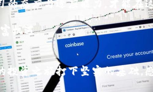   2025必看：区块链发币后是否真的能分红？立即了解真相！ / 

 guanjianci 区块链, 发币, 分红, 投资策略 /guanjianci 

引言
区块链技术近年来以其去中心化和透明性引起了全球范围内的关注。在这股热潮中，发币（ICO）成为了数以千计的项目通过众筹方式获取资金的重要手段。然而，很多投资者在参与这些项目时，对分红的理解和预期却存在着误区。因此，今天我们将详细探讨在区块链发币后，是否真的存在分红，以及相关的投资策略。

区块链发币的基本概念
首先，了解区块链发币的基本概念是至关重要的。发币通常指的是通过区块链技术发行数字货币或代币（Token），目的是为项目募集资金。这些代币可以在特定的平台上交易或者在某些服务中使用。但需要强调的是，代币的性质和功能因项目不同而异，有些代币具有实用性，而有些则可能仅仅是作为投资工具。

代币分红的定义
分红，顾名思义，是指公司将部分利润分配给股东的行为。在传统金融市场，这一机制是根据公司盈利状况来实现的。然而，在区块链项目中，代币持有者是否能获得分红则取决于代币的设计和项目的商业模式。在一些区块链项目中，代币持有者可能会以某种方式获得分红，这种模式通常被称为“收益共享”。

区块链项目怎样实现分红
为了实现分红，区块链项目需具备一定的盈利模型。例如，有些项目将其收入的一部分以分红的形式返回给代币持有者。这种机制通常采用智能合约的方式来自动执行，从而确保分红机制的透明和公正。然而，并非所有的区块链项目都具备这样的机制。许多项目在设计阶段并没有包含分红这一选项，这就要求投资者在参与之前，务必认真审查项目的白皮书和相关文档。

投资前的自我评估
要判断一个区块链项目是否值得投资，首先需要自我评估自己的风险承受能力和投资目标。如果你追求稳定的收益，可能需要选择那些明确提供分红机制的项目。同时，了解该项目的实际应用场景与商业前景也至关重要。此外，对于项目团队的背景和以往表现进行研究，能够帮助你更好地判断其未来的发展潜力。

隐私和安全性问题
在参与区块链项目时，隐私和安全性同样不容忽视。投资者应该确保项目具备良好的安全保障机制，避免因技术漏洞而导致的资产损失。此外，在参与分红的过程中，确保你的资产在安全的环境中进行存储也是非常重要的。随着黑客攻击的频率增加，保护个人资产变得愈加重要。

市场的变化与分红机会
值得注意的是，区块链市场的变化极为迅速。某些项目在启动时可能并没有分红机制，但随着项目的发展，团队可能会决定引入分红政策。因此，持续关注项目动态和市场变化，可以为投资者提供额外的分红机会。

总结：选择投资项目的关键
总的来说，区块链发币后是否有分红，取决于项目的具体设计与安排。了解投资的每一个环节，选择合适的项目，将是你实现投资收益的关键。建议投资者在深入研究项目背景、商业模式及团队成员的实际表现后，再做出决策。希望今天的分享能帮助大家更好地理解区块链发币与分红之间的关联，也能在未来的投资中获得更大的成功。

后续在区块链世界中的展望
随着区块链技术的不断发展，我们看到越来越多的创新应用出现，未来的金融市场也将因此改变。在这样的环境下，分红机制可能会进化出新的形式和模式。因此，保持学习的态度与适应能力，才能在这个快速变换的市场中立于不败之地。对于投资者而言，了解最新的行业动态，追逐那些能够在未来提供分红机会的优质项目，才是实现财富增值的理想之路。 

然而，注重风险管理，了解市场的潜在波动，也应成为所有投资者的基本法则。在未来的投资之路上，务必做好准备，不断学习和适应变化，才能更好地把握区块链带来的财富机遇。

结语
综上所述，区块链发币后的分红问题并没有统一的答案，而是取决于每一个项目的具体实施情况。希望通过这篇文章，能够帮助更多的投资者理清思路，做好决策，为自己的投资之旅打下坚实的基础。感谢您的阅读，祝您投资顺利，财源广进！