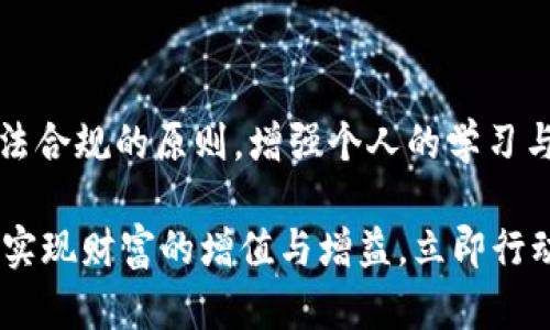 2025必看：区块链虚拟石油币的未来趋势与投资机会

区块链,虚拟石油币,数字资产,投资机会/guanjianci

引言

随着科技的快速发展，区块链技术正在改变我们生活和商业运作的方式。在众多区块链应用中，虚拟石油币这一概念逐渐吸引了投资者与行业专家的关注。2025年，随着全球对新能源需求的变化，区块链虚拟石油币可能会成为重要的投资机会。因此，了解这一新兴货币的背景、发展趋势和潜在回报，对于任何想要在数字货币领域获取成功的人士来说都是至关重要的。

什么是虚拟石油币？

虚拟石油币是一种基于区块链技术的数字资产，旨在模拟传统石油市场的价值。这种虚拟货币的设计灵感源于石油作为全球重要能源的一部分，而其背后的区块链技术则保证了交易的透明性和安全性。与传统货币相比，虚拟石油币不仅是数字资产，还实现了去中心化管理，用户可以直接进行交易，而无需依赖中介。

区块链技术在虚拟石油币中的应用

区块链技术为虚拟石油币的运行提供了强有力的支持。首先，区块链的去中心化特性意味着没有单一控制者，这就大大降低了传统金融制度中可能出现的腐败和操控。此外，区块链提供的智能合约功能，使得交易过程中的各项条件都可以自动执行，从而提高了效率。

此外，区块链的透明性使得所有的交易记录都可以被任何人审计。用户不仅能确保交易的安全性，还能最好地追寻虚拟石油币的来源。这种透明性在石油行业中尤为重要，因为该行业往往受到不透明与贪污的困扰。因此，虚拟石油币的出现在某种程度上能够促进整个行业的健康发展。

虚拟石油币的市场潜力

2025年前，全球对清洁能源和可再生资源的需求日益增加，这为虚拟石油币的崛起奠定了基础。随着国家和企业对减少碳排放的重视，石油产业可能会面临巨大的转型压力。在这背景下，虚拟石油币可能为投资者提供了一种新的资产配置选择。

如果我们将石油视作一种有限资源，那么与之挂钩的虚拟石油币的稀缺性将会成为其价值的一个重要推手。此外，随着全球经济形势的变化，投资者对于新兴市场的探索将促使虚拟石油币的需求不断上升。这一趋势使得虚拟石油币不仅仅是数字资产，而是更具多元化的投资工具。

投资虚拟石油币的注意事项

尽管虚拟石油币具有潜在的投资价值，但投资者在进入这一市场时依然要谨慎。首先，投资者需要对区块链技术有一定的了解，明白虚拟货币市场的风险与波动性。与股票市场相比，虚拟石油币市场的价格波动更为剧烈，这意味着投资者的风险也相对较高。

此外，区块链技术尚在不断发展与演化，相关法律法规的建立也可能对市场产生影响。因此，投资者应关注政策环境的变化，以便及时调整投资策略。只有在全面了解市场的基础上，投资者才能做出明智的决策。

未来展望

展望未来，虚拟石油币在技术和市场的双重推动下，有望迎来爆发式增长。随着越来越多的传统石油企业认识到数字化转型的重要性，虚拟石油币或许会作为一种新型金融工具被广泛接受。在这过程中，我们可能会看到更多的创新应用，比如使用虚拟石油币进行国际贸易、投资项目及融资等。

此外，随着用户基础的扩大和生态系统的完善，虚拟石油币的交易与使用场景将逐渐丰富，这也无疑会推动其价值的进一步上升。投资者在此时入场，不仅可以分享这一时代浪潮的红利，也可以为金融创新贡献一份力量。

总结

总之，虚拟石油币作为区块链技术的新颖应用，正在引领一种全新的投资方式。2025年的市场前景充满机遇，然而同时也伴随着不可忽视的风险。在这一快速变化的市场中，把握合法合规的原则，增强个人的学习与研究，将是每一位投资者成功的基础。因此，想要抓住未来的投资机会，就需从现在开始了解与研究虚拟石油币，通过深入分析与合理布局，才能在未来的金融市场中立于不败之地。

在充满挑战与机遇的数字资产领域，虚拟石油币无疑是一颗璀璨的明珠，值得每位投资者去探索与投资。只有在第一时间关注这些未来的趋势，才能在瞬息万变的市场中抓住机会，实现财富的增值与增益。立即行动，拥抱未来，开启您的虚拟石油币投资之旅。