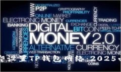 如何立即设置TP钱包网络：2025必看指南