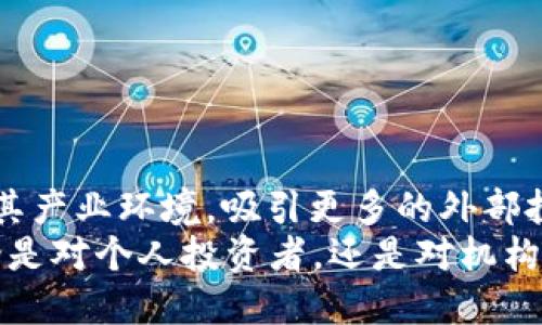    2025必看：立即了解台湾区块链币的发展趋势及未来机会  / 

 guanjianci  区块链, 台湾, 数字货币, 投资机会  /guanjianci 

引言
近年来，区块链技术的迅猛发展引起了全球范围内的广泛关注，尤其是在数字货币领域。而台湾作为一个科技极为发达的地区，其在区块链和数字货币方面的创新和实践也备受瞩目。2025年即将来临，了解台湾区块链币的发展趋势，不仅可以为投资者提供新的机会，也能够帮助他们把握未来的科技潮流。因此，本文将深入探讨台湾区块链币的发展现状、市场潜力及其未来的投资机会。

台湾区块链生态现状
台湾的区块链产业自2015年起逐渐起步，随着全球区块链技术的普及，台湾的各大高校和科研机构相继加入这一领域，开展相关研究。根据当地政府的统计，已有超过200家区块链相关企业在台湾成立，这些企业涵盖了金融科技、智能合约、供应链管理等多个领域。
特别是在数字货币方面，台湾引入了一系列监管政策，以确保市场的健康发展。例如，台湾的金融监管机构对数字货币交易平台进行了规定，增强了市场的透明度和可信度。尽管如此，台湾的数字货币市场依然面临一些挑战，如法规不够明确、市场教育不足等。因此，尽管台湾区块链币的发展潜力巨大，但仍需进一步完善产业环境以吸引更多的投资者。

台湾区块链币的发展潜力
根据市场研究机构的调查，台湾对区块链技术的接纳程度十分高，尤其在青年一代中，许多人对于投资数字货币表现出浓厚的兴趣。这种趋势表明，台湾的消费者对区块链及数字货币的理解与接受度日益提高。
此外，台湾本身就是亚洲重要的金融中心之一，拥有强大的技术研发能力和完善的金融体系，为区块链币的发展提供了良好的土壤。从国际视角来看，随着全球对数字货币的重视程度持续上升，台湾区块链币或将受益于这一波浪潮。因此，未来台湾区块链币在全球市场中的地位可能会不断提升。

投资台湾区块链币的机会
对于投资者而言，台湾区块链币带来了多样的投资机会。首先，由于台湾对区块链技术的应用探索较早，许多初创企业在这一领域不断涌现。投资者可以关注这些初创企业，通过早期投资获取潜在的高回报。
其次，随着政府对区块链技术的支持政策不断出台，投资者在台湾的数字货币市场将会面临更多的机遇。例如，台湾政府在推动区块链技术应用的同时，也在考虑如何提高对投资者的保护。因此，从长远来看，投资台湾区块链币将具备良好的风险控制和回报效果。

成功案例研究
在台湾的区块链行业中，已有多个成功案例值得关注。例如，某知名金融科技公司利用区块链技术实现了跨境支付的的便捷化，极大地降低了传统支付的时间与费用。这种创新直接推动了台湾数字货币的使用率和接受度，也为区块链在金融行业的应用提供了宝贵的经验。
此外，还有一些台湾的区块链项目专注于供应链管理，通过区块链技术的透明性和不可篡改性，帮助企业提高了运营效率并降低了成本。这些成功的应用案例不仅展示了区块链技术的实际价值，而也为投资者提供了借鉴，启示其在选择投资项目时应关注其实际应用场景和市场需求。

如何有效参与台湾区块链币市场
对于希望参与台湾区块链币投资的个人或机构来说，以下几个方面是非常重要的：
ul
    listrong深入研究市场：/strong了解台湾市场的动态及相关政策法规，尤其是金融监管政策的变化，可以帮助投资者做出更为明智的决策。/li
    listrong建立信息网络：/strong加入相关的区块链社群，认识行业内的专家和投资者，通过分享和交流信息，提升自身的行业洞察力。/li
    listrong多样化投资组合：/strong在选择投资项目时，不应将资金集中在单一的区块链币上，而是应该考虑到分散投资，以降低投资风险。/li
/ul

未来展望
尽管台湾的区块链币市场尚处于探索阶段，但随着技术的逐步成熟以及市场的不断教育，未来其发展潜力不可小觑。最后，随着国际市场对区块链技术的重视，台湾如果能够持续其产业环境，吸引更多的外部投资，将会使其在全球竞争中占据更加有利的地位。
总之，台湾区块链币的发展具备广阔的空间，投资机会也将在未来逐渐显现。理解这一市场的动态变化，将使投资者能够在即将来临的2025年把握住这一波数字货币的浪潮。无论是对个人投资者，还是对机构投资者而言，抓住台湾区块链币的机会，都是一条通往未来的主流之路。