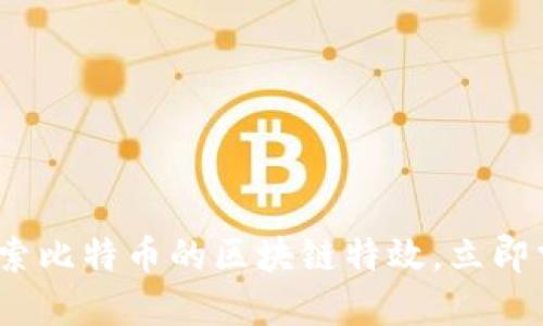 2025必看：深入探索比特币的区块链特效，立即掌握未来金融趋势！